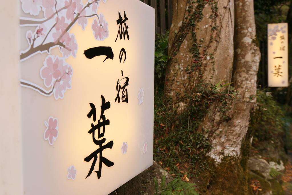 汤河原町 Ichiyo酒店 外观 照片